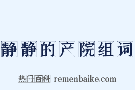 静静的产院组词是什么意思的图片